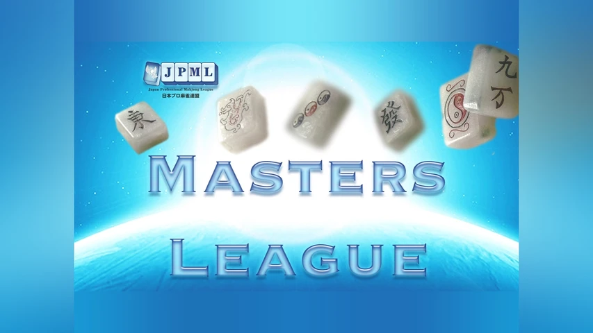 麻雀マスターズリーグシーズン1