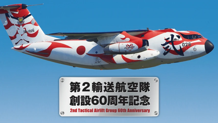 第2輸送航空隊創設60周年記念