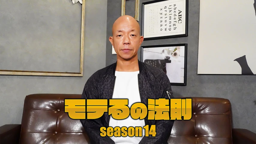 モテるの法則 season14