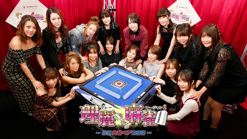 理麗麻雀2 〜最強女流ペア決定戦〜