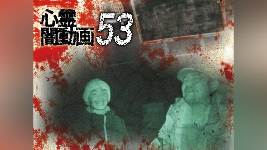心霊闇動画 53
