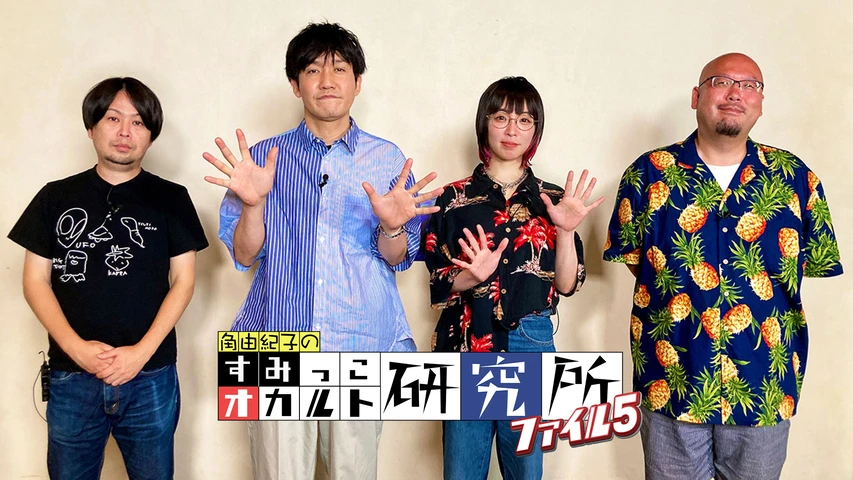 すみっこオカルト研究所 ファイル5