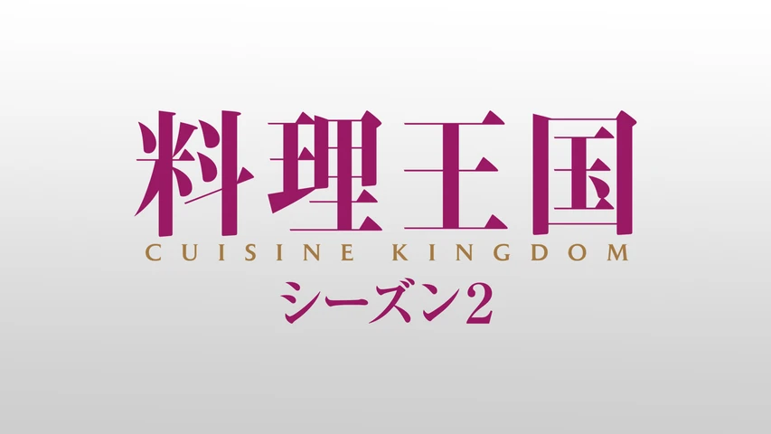 料理王国 シーズン2