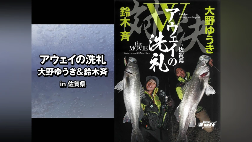 アウェイの洗礼 大野ゆうき&鈴木斉 in佐賀県