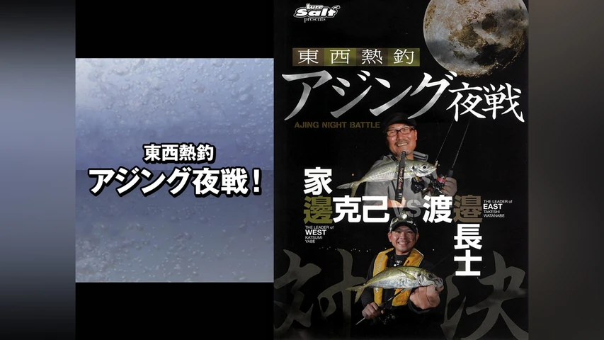 東西熱釣 アジング夜戦!