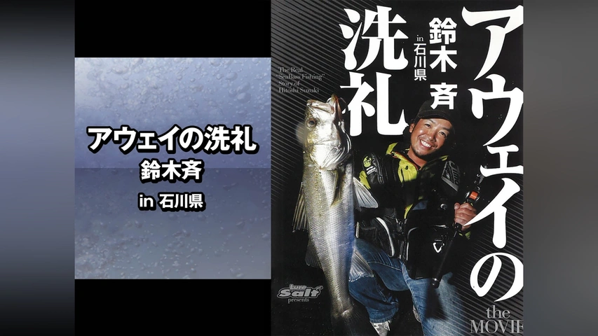 アウェイの洗礼 鈴木斉 in石川県｜フジテレビの人気ドラマ 