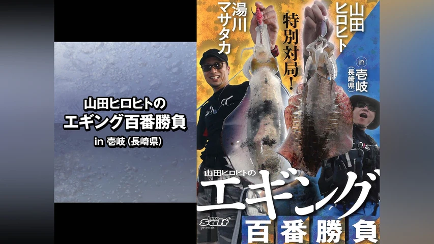 山田ヒロヒトのエギング百番勝負 in壱岐(長崎県)