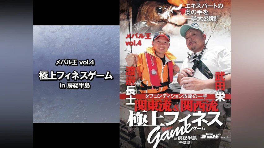 メバル王vol.4 極上フィネスゲーム in房総半島