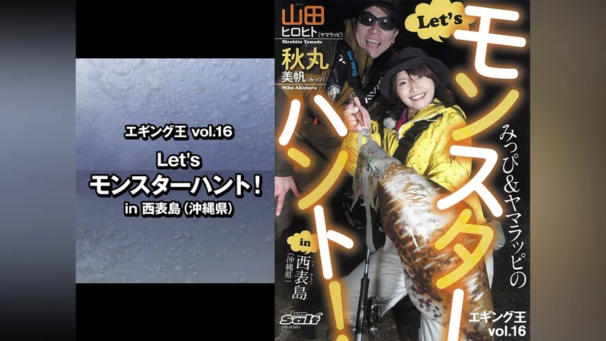 エギング王vol.16 Let's モンスターハント! in西表島(沖縄県)