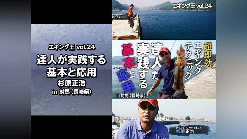 エギング王vol.24 達人が実践する基本と応用 杉原正浩 in対馬(長崎県)