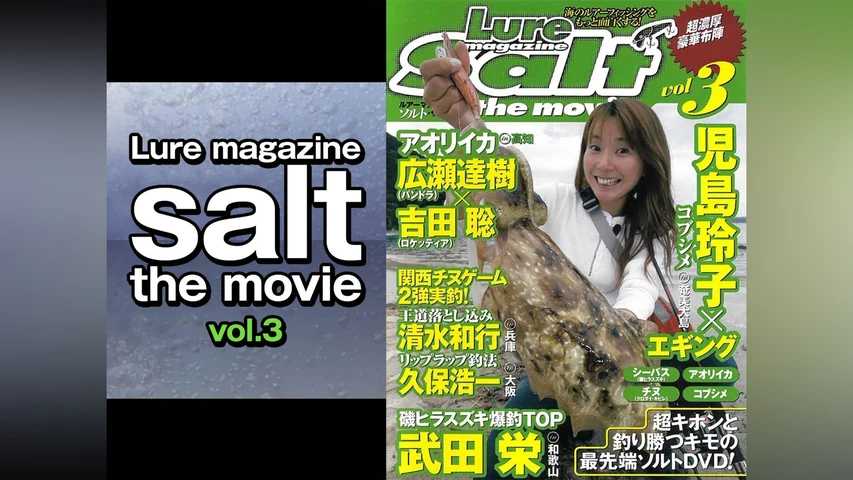 Lure magazine salt the movie vol.3