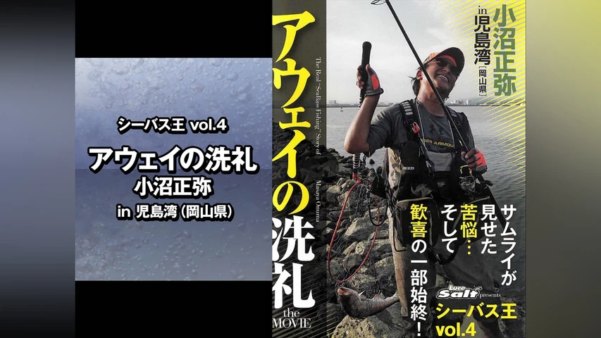 シーバス王vol.4 アウェイの洗礼 小沼正弥 in児島湾(岡山県)