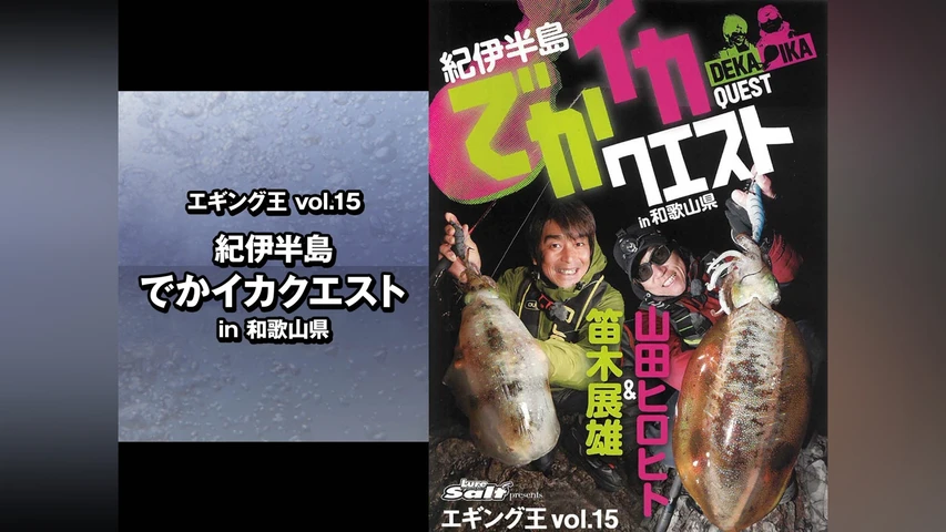 エギング王vol.15 紀伊半島でかイカクエスト in和歌山県