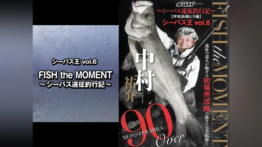 シーバス王vol.6 FISH the MOMENT〜シーバス遠征釣行記〜