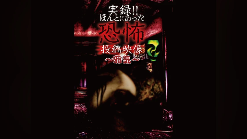 実録!!ほんとにあった恐怖の投稿映像〜邪気〜