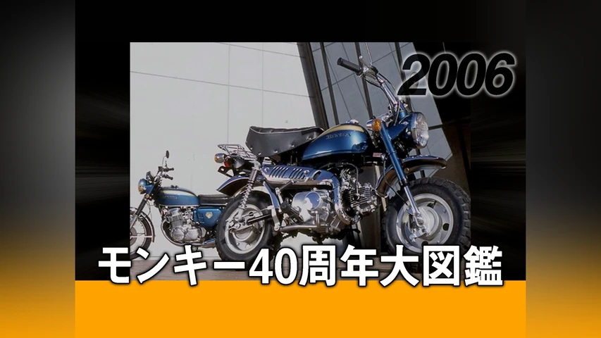 モンキー40周年大図鑑 2007