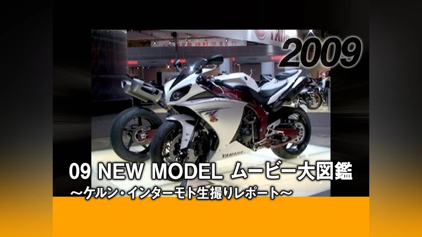 09 NEW MODEL ムービー大図鑑 〜ケルン・インターモト生撮りレポート〜[2009]