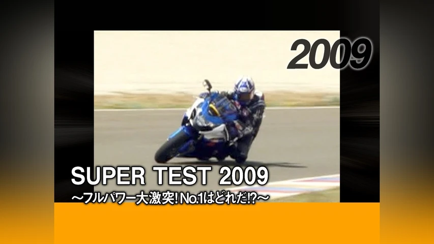 SUPER TEST 2009 〜フルパワー大激突!No.1はどれだ！？〜[2009]