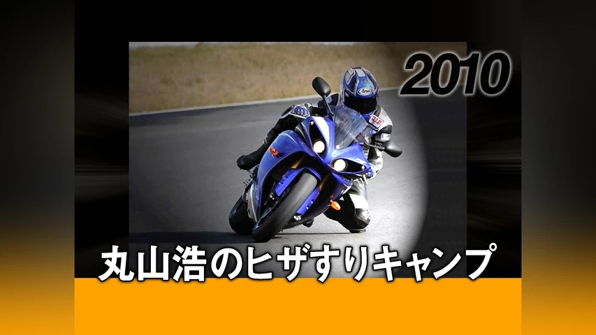 丸山浩のヒザすりキャンプ[2010]