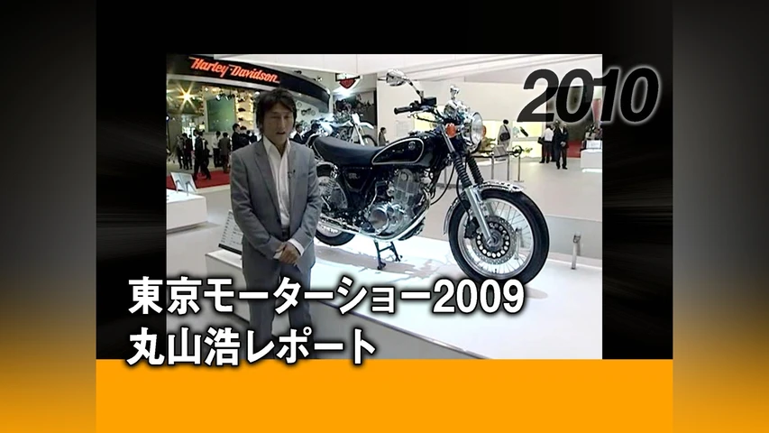 東京モーターショー2009 丸山浩レポート[2010]