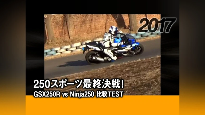 250スポーツ最終決戦!GSX250R vs Ninja250 比較TEST 2017