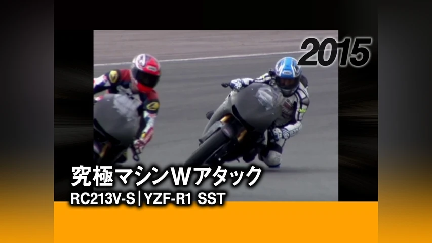 究極マシンWアタック:RC213V-S|YZF-R1 SST 2015