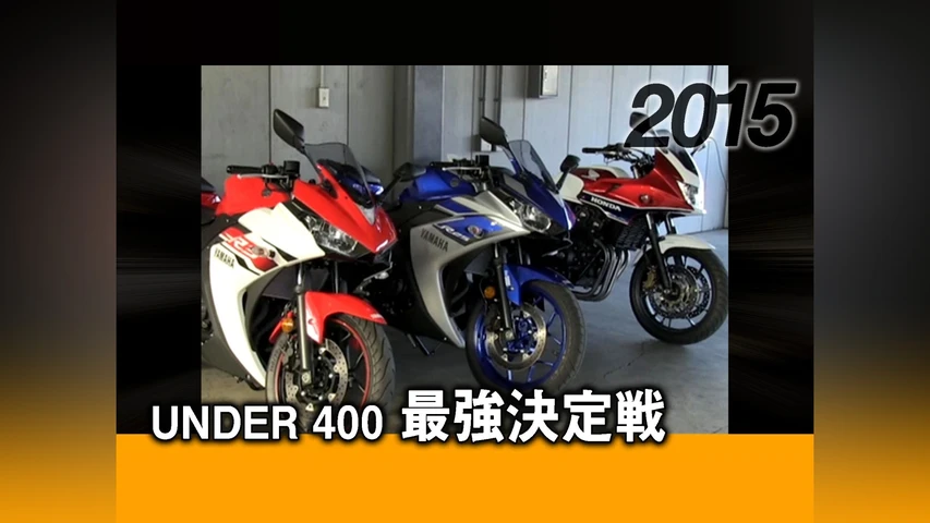 UNDER 400 最強決定戦 2015