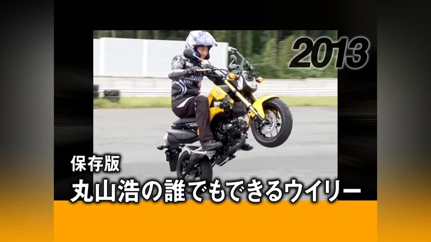 保存版・丸山浩の誰でもできるウイリー 2013