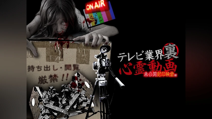 テレビ業界裏心霊動画 未公開封印映像編