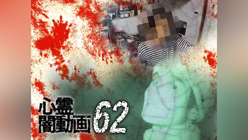 心霊闇動画62