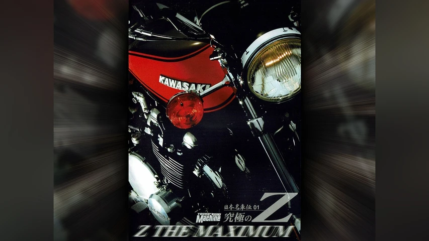 バイク名車伝 1 究極のZ