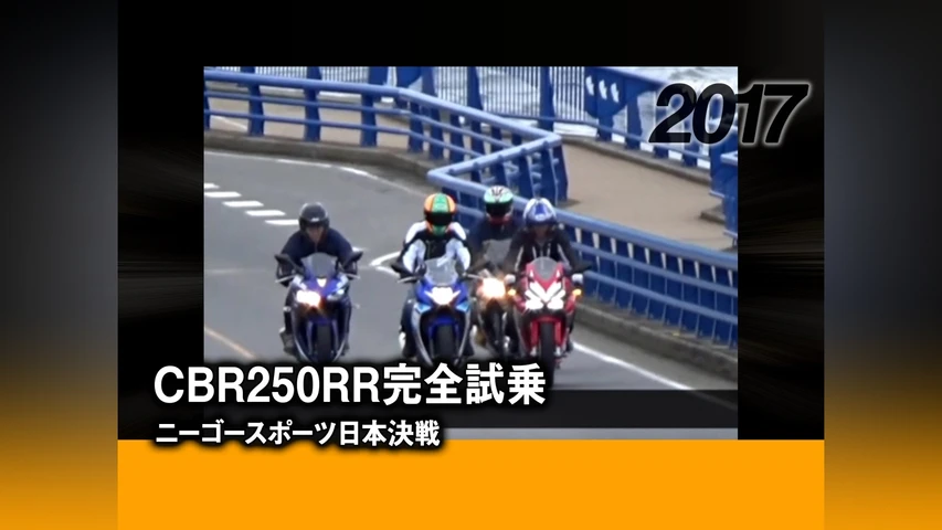 CBR250RR完全試乗:ニーゴースポーツ日本決戦 2017
