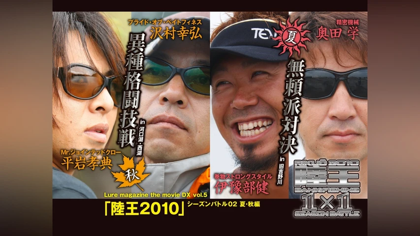 LMDX vol.5 陸王2010 シーズンバトル 02 秋