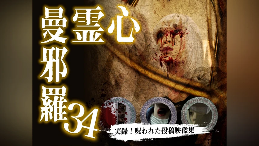 心霊曼邪羅34