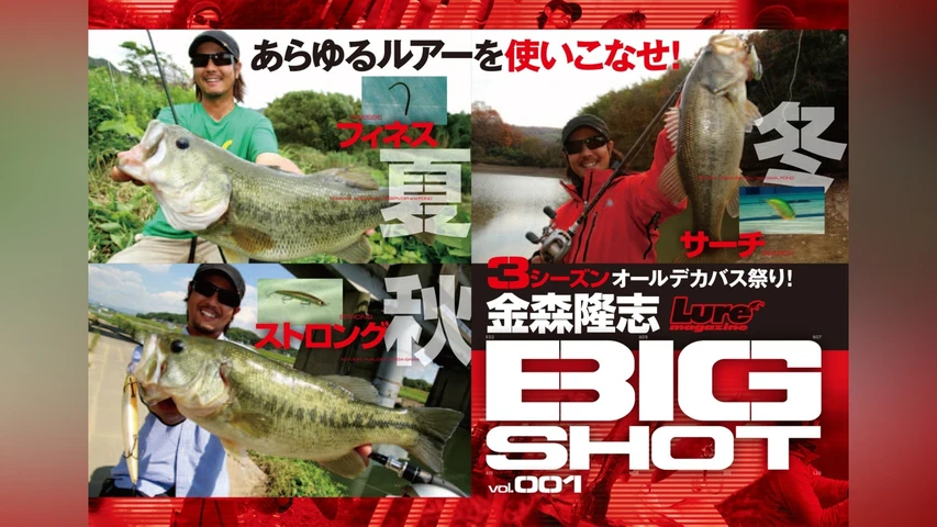 金森隆志 BIGSHOT1 夏