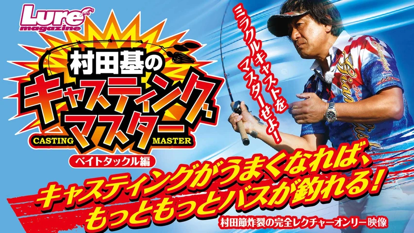 村田基のキャスティングマスター