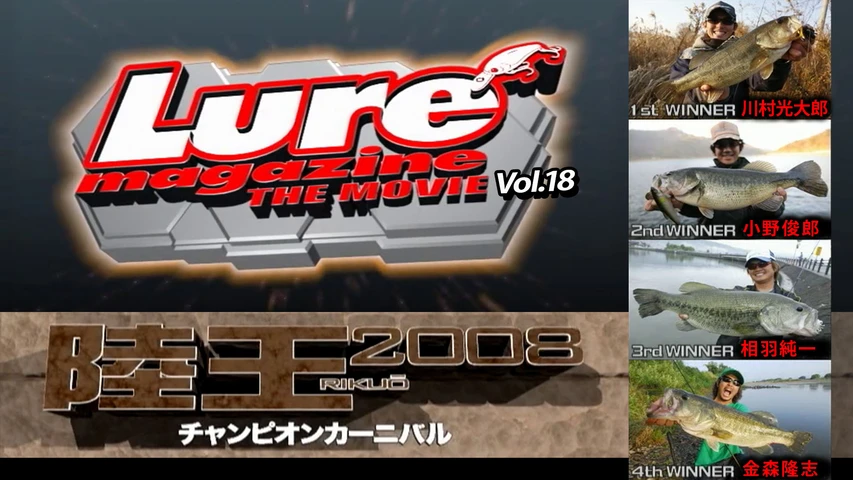 ルアーマガジン・ザ・ムービー vol.18 陸王2008チャンピオンカーニバル 秋 DAY-2