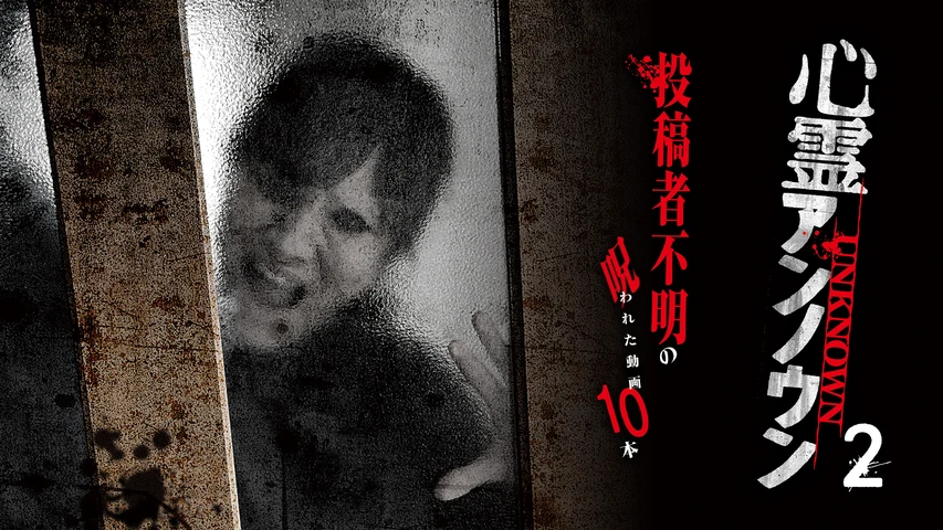 心霊アンノウン 投稿者不明の呪われた動画10本 2