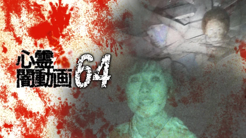 心霊闇動画64