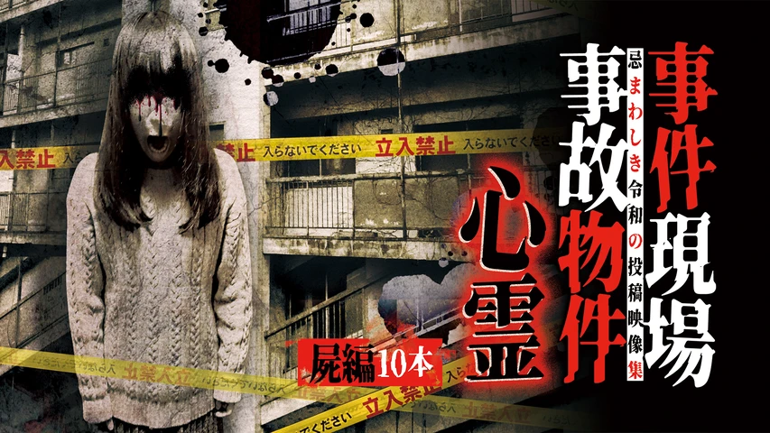 事件現場・事故物件心霊 屍編 10本