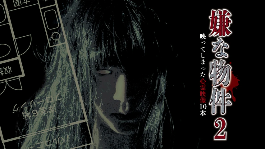 嫌な物件 映ってしまった心霊映像10本 2
