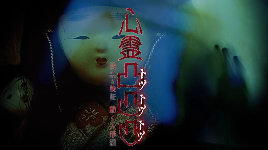 心霊凸凸凸 投稿&検証 動く人形編