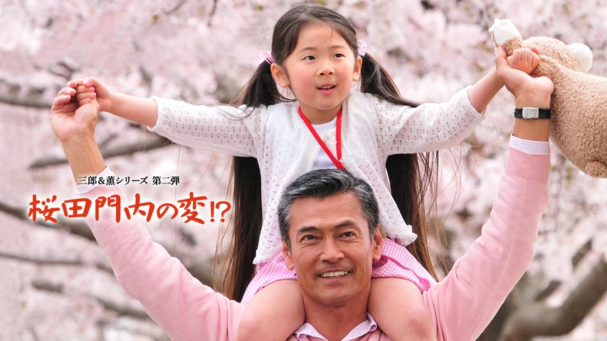 三郎&薫シリーズ第二弾「桜田門内の変」