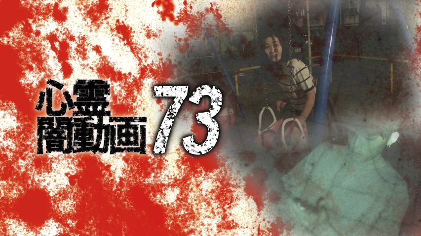 心霊闇動画73