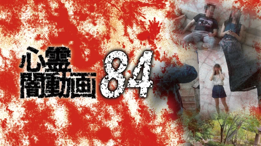 心霊闇動画84