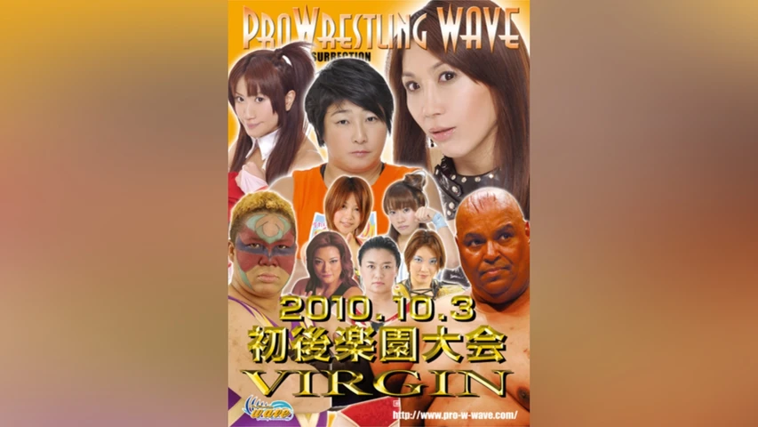 PRO WRESTLING WAVE WAVE 初後楽園大会〜VIRGIN〜