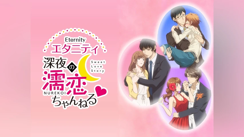 エタニティ 〜深夜の濡恋ちゃんねる〜