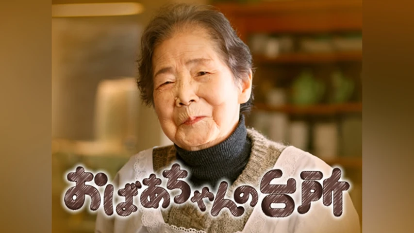おばあちゃんの台所