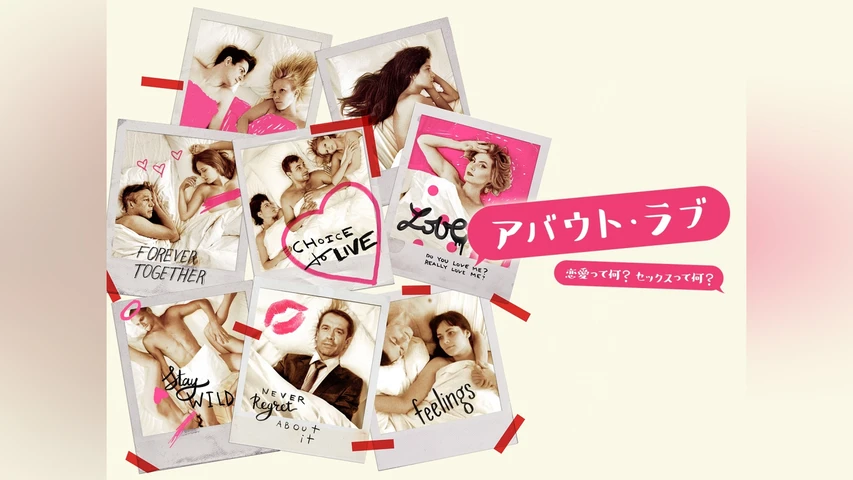 アバウト・ラブ 恋愛って何?セックスって何?