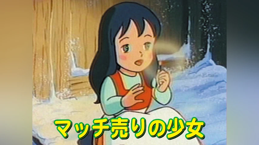 マッチ売りの少女